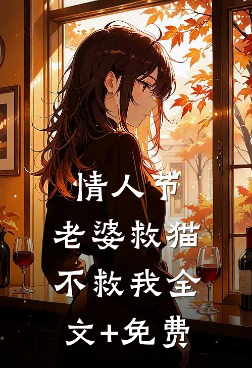 情人节，老婆救猫不救我全文+免费