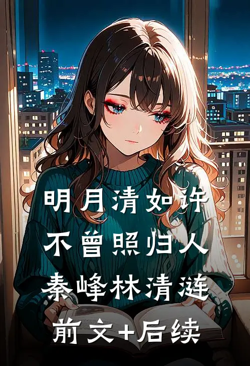 明月清如许，不曾照归人秦峰林清涟前文+后续