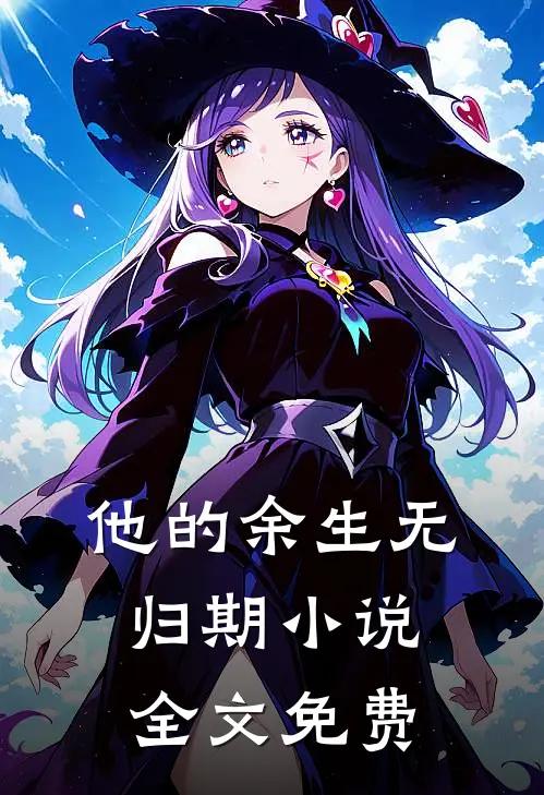 他的余生无归期小说全文免费