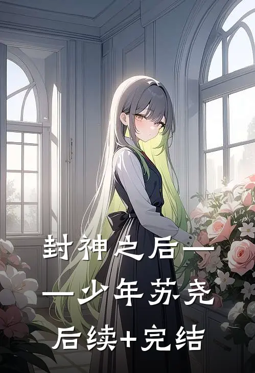 封神之后——少年苏尧后续+完结
