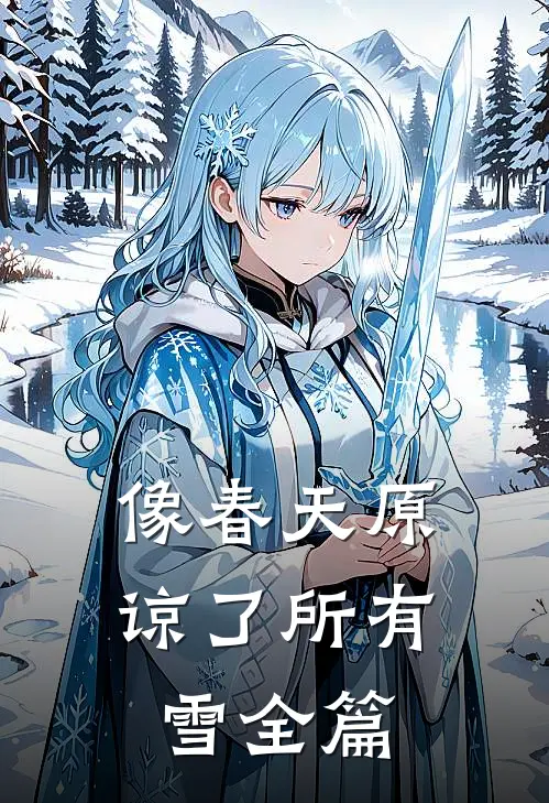 像春天原谅了所有雪全篇