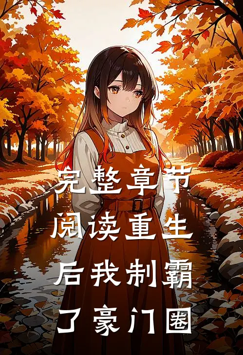 完整章节阅读重生后我制霸了豪门圈