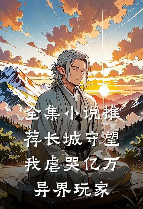 全集小说推荐长城守望：我虐哭亿万异界玩家