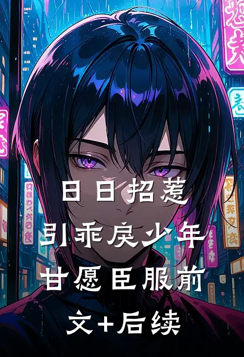 日日招惹，引乖戾少年甘愿臣服前文+后续