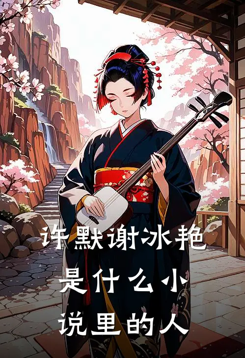许默谢冰艳是什么小说里的人
