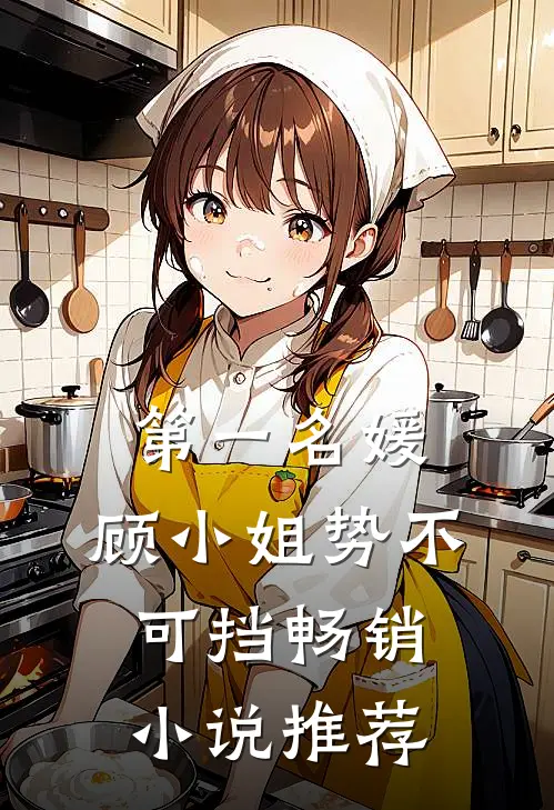 第一名媛:顾小姐势不可挡畅销小说推荐