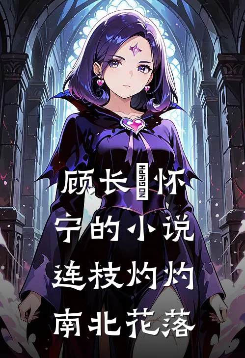 顾长玶怀宁的小说连枝灼灼，南北花落