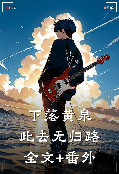 下落黄泉，此去无归路全文+番外