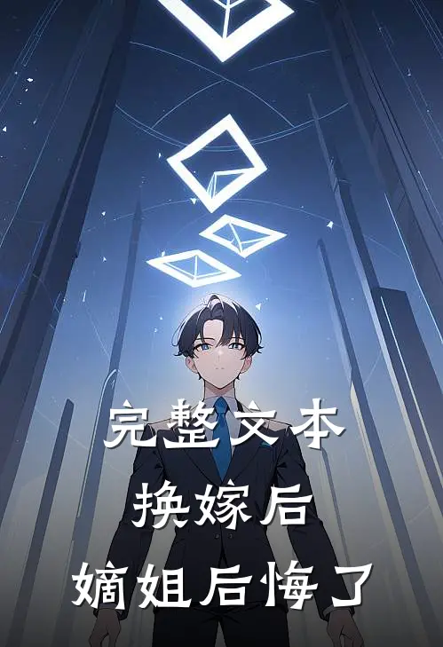 完整文本换嫁后,嫡姐后悔了免费阅读