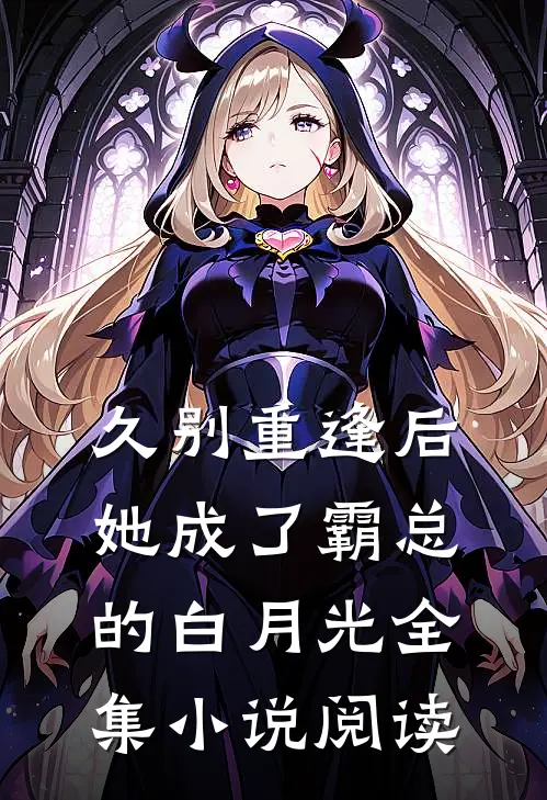 久别重逢后,她成了霸总的白月光全集阅读
