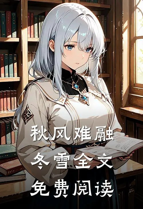秋风难融冬雪全文免费阅读