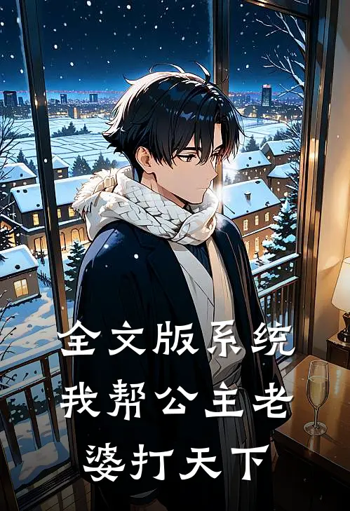 全文版系统：我帮公主老婆打天下
