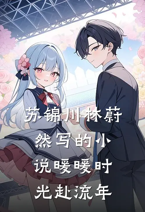 苏锦川林蔚然写的小说暖暖时光赴流年