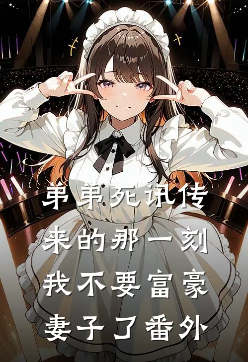 弟弟死讯传来的那一刻，我不要富豪妻子了番外