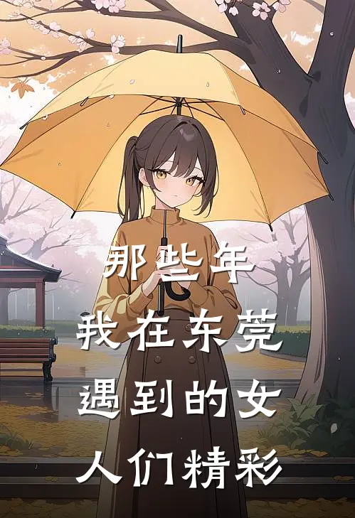 那些年,我在东莞遇到的女人们精彩片段
