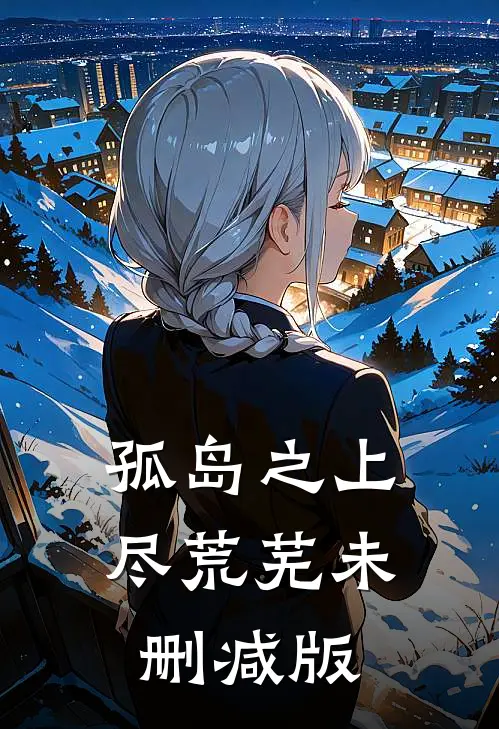 孤岛之上尽荒芜未删减版
