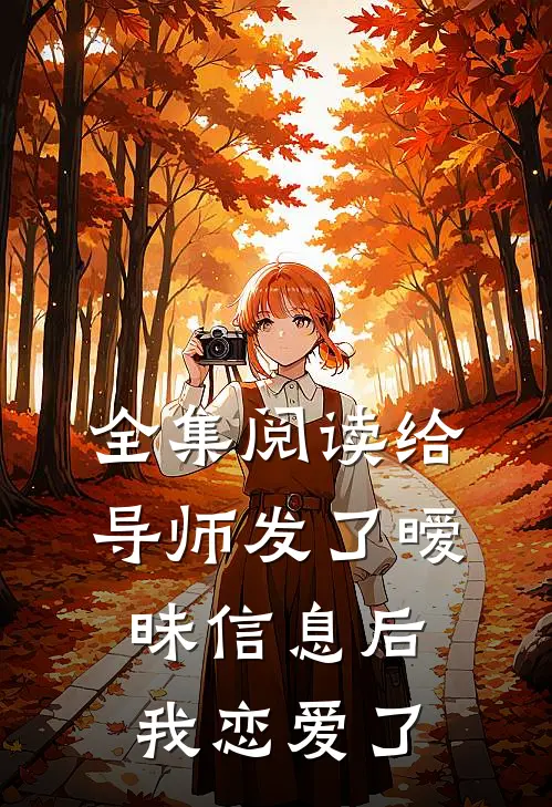 全集阅读给导师发了暧昧信息后，我恋爱了