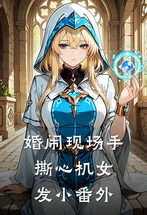 婚闹现场手撕心机女发小番外