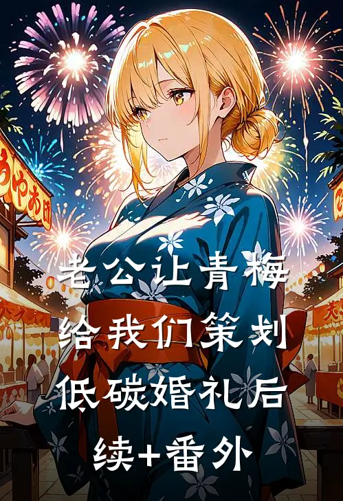 老公让青梅给我们策划低碳婚礼后续+番外