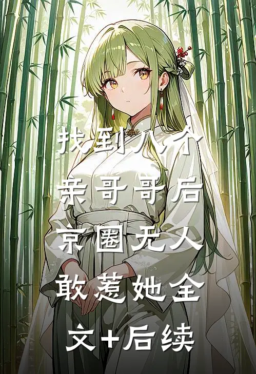 找到八个亲哥哥后，京圈无人敢惹她全文+后续