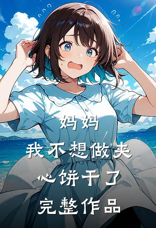 妈妈，我不想做夹心饼干了完整作品