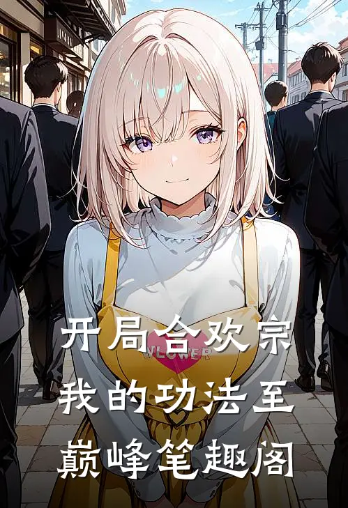开局合欢宗，我的功法至巅峰笔趣阁