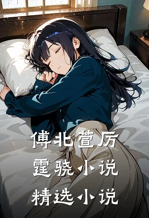 傅北萱厉霆骁小说精选小说