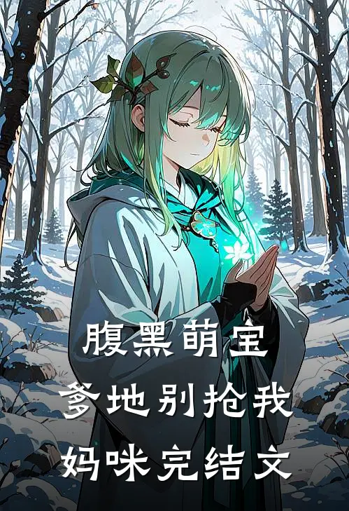 腹黑萌宝爹地别抢我妈咪完结文章