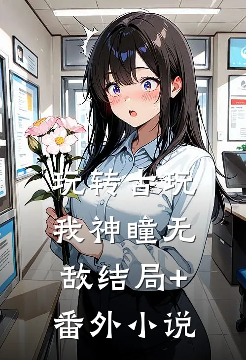 玩转古玩：我神瞳无敌结局+番外小说