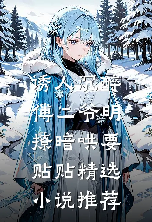 诱人沉醉，傅二爷明撩暗哄要贴贴精选小说推荐