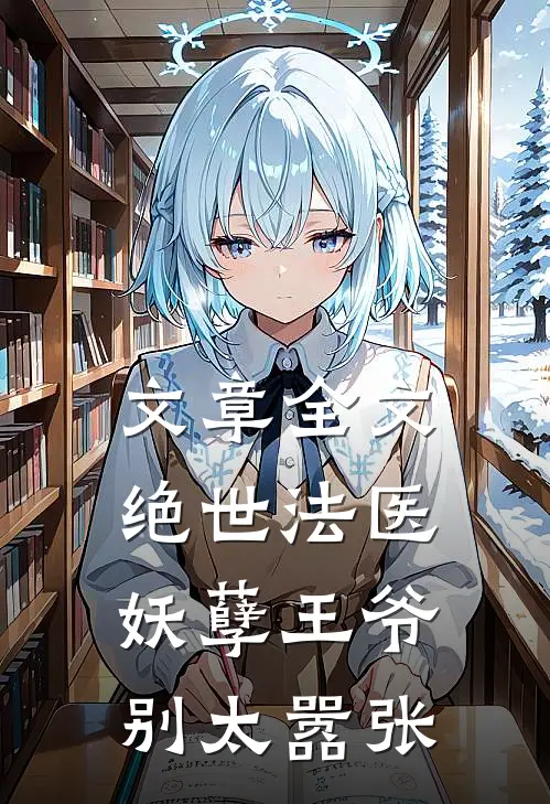 文章全文绝世法医：妖孽王爷别太嚣张