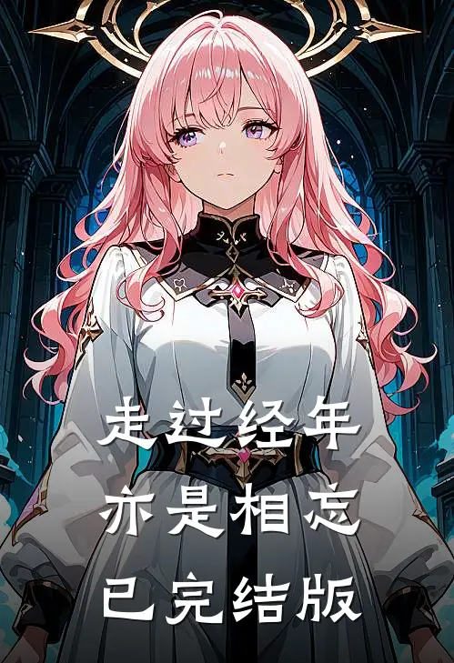 走过经年亦是相忘已完结版