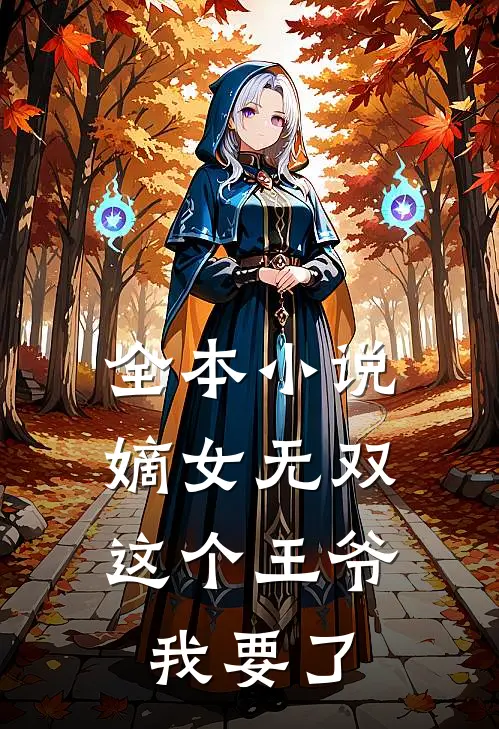 全本小说嫡女无双：这个王爷我要了