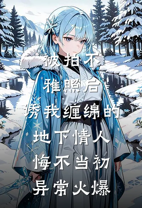 被拍不雅照后，诱我缠绵的地下情人悔不当初异常火爆