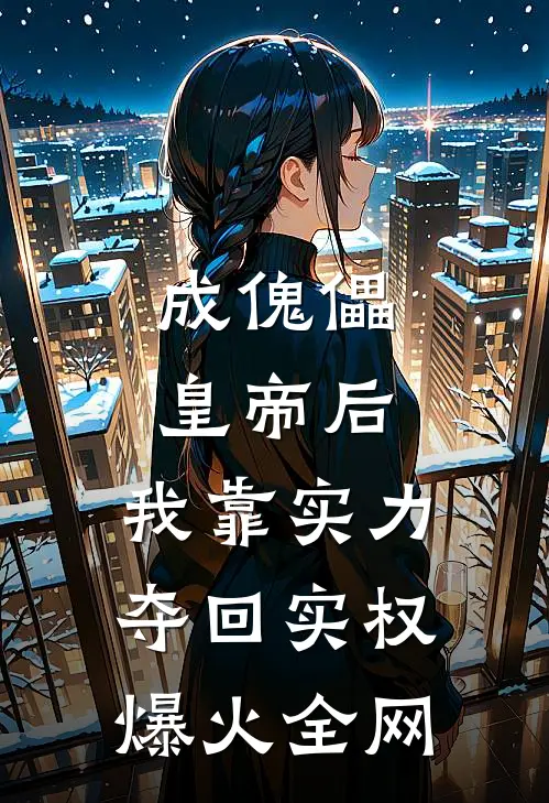 成傀儡皇帝后，我靠实力夺回实权爆火全网