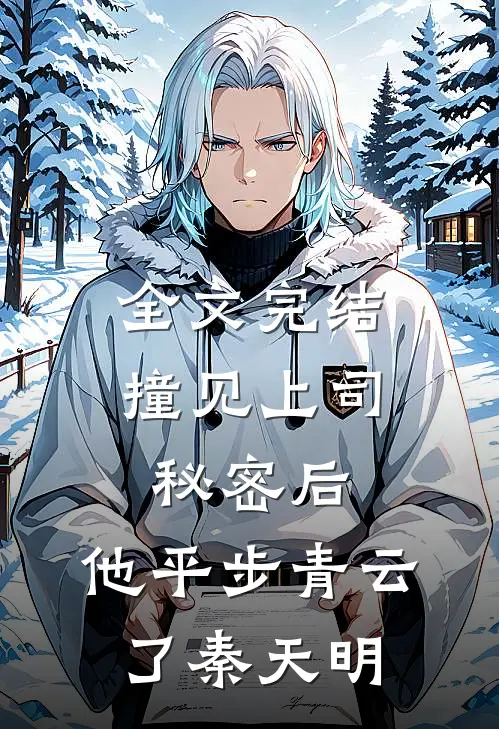 全文完结撞见上司秘密后,他平步青云了秦天明