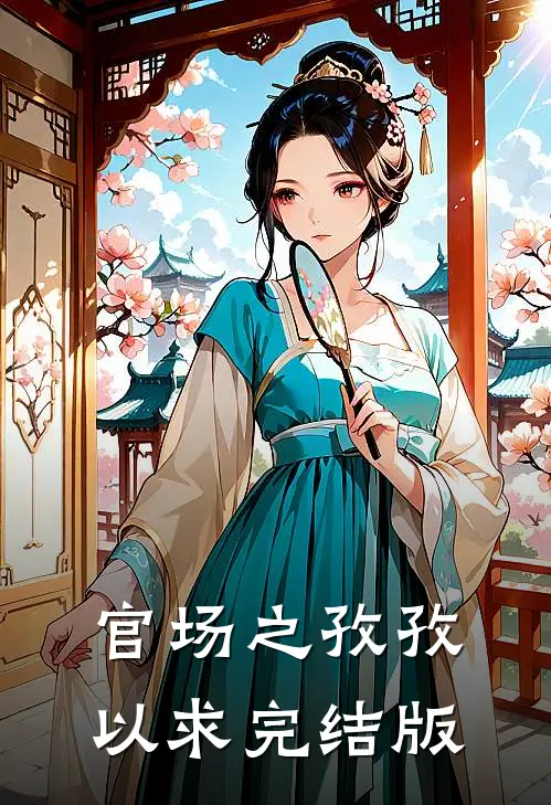 官场之孜孜以求完结版