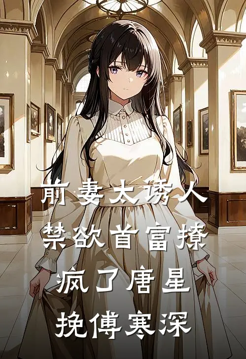 前妻太诱人禁欲首富撩疯了唐星挽傅寒深