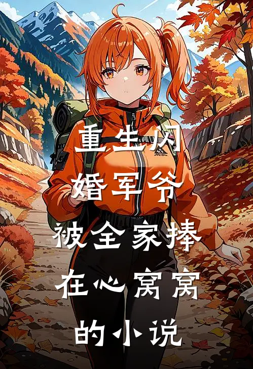 重生闪婚军爷,被全家捧在心窝窝的免费阅读
