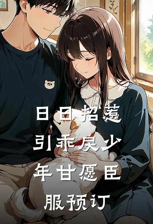 日日招惹，引乖戾少年甘愿臣服预订