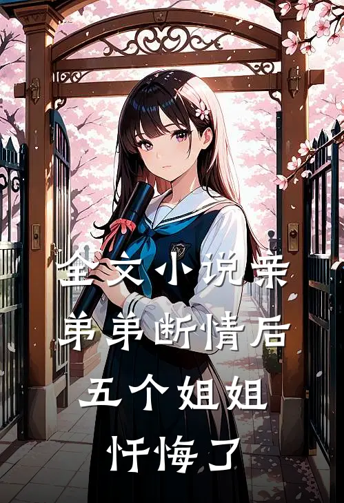 全文亲弟弟断情后,五个姐姐忏悔了