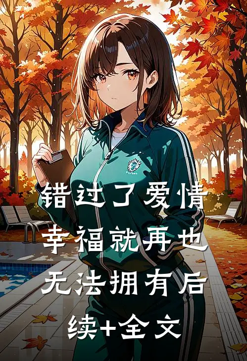 错过了爱情，幸福就再也无法拥有后续+全文