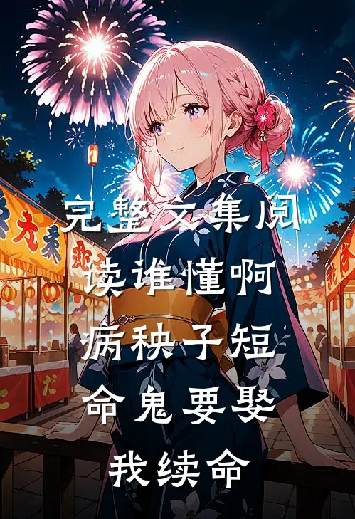 完整文集阅读谁懂啊，病秧子短命鬼要娶我续命