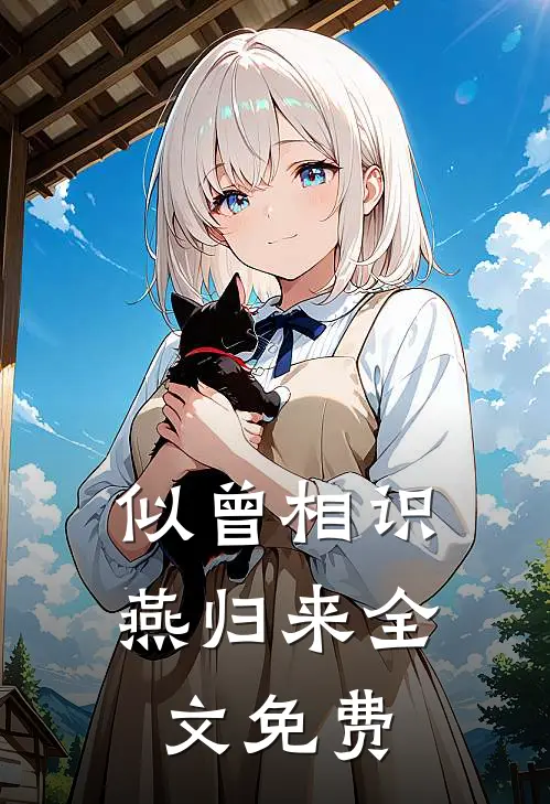 似曾相识燕归来全文免费