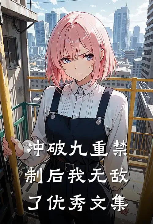 冲破九重禁制后我无敌了优秀文集