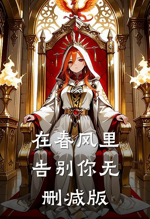 在春风里告别你无删减版