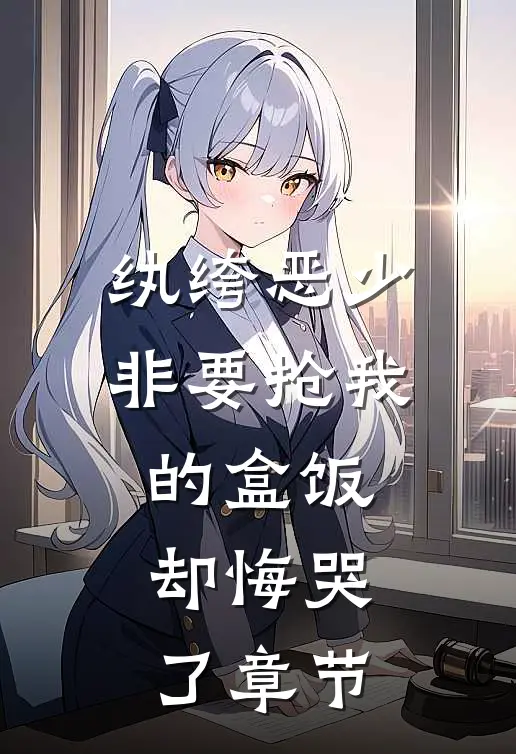 纨绔恶少非要抢我的盒饭,却悔哭了章节