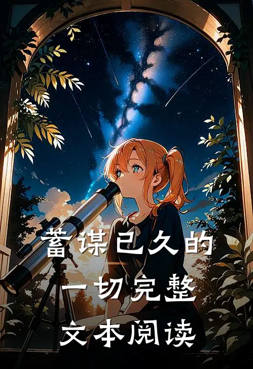蓄谋已久的一切完整文本阅读