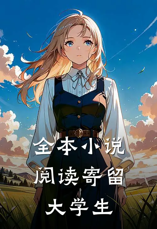 全本小说阅读寄留大学生