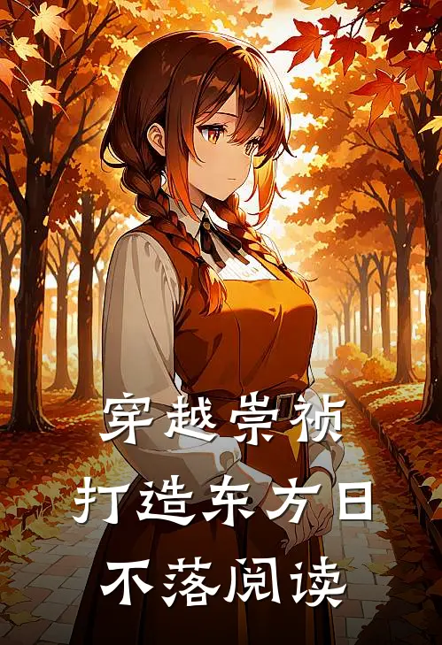穿越崇祯，打造东方日不落阅读
